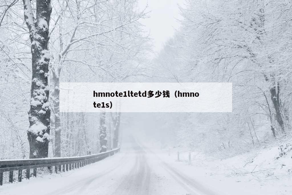 hmnote1ltetd多少钱（hmnote1s）