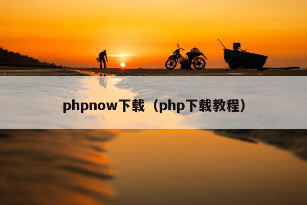 phpnow下载（php下载教程）