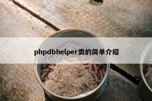 phpdbhelper类的简单介绍