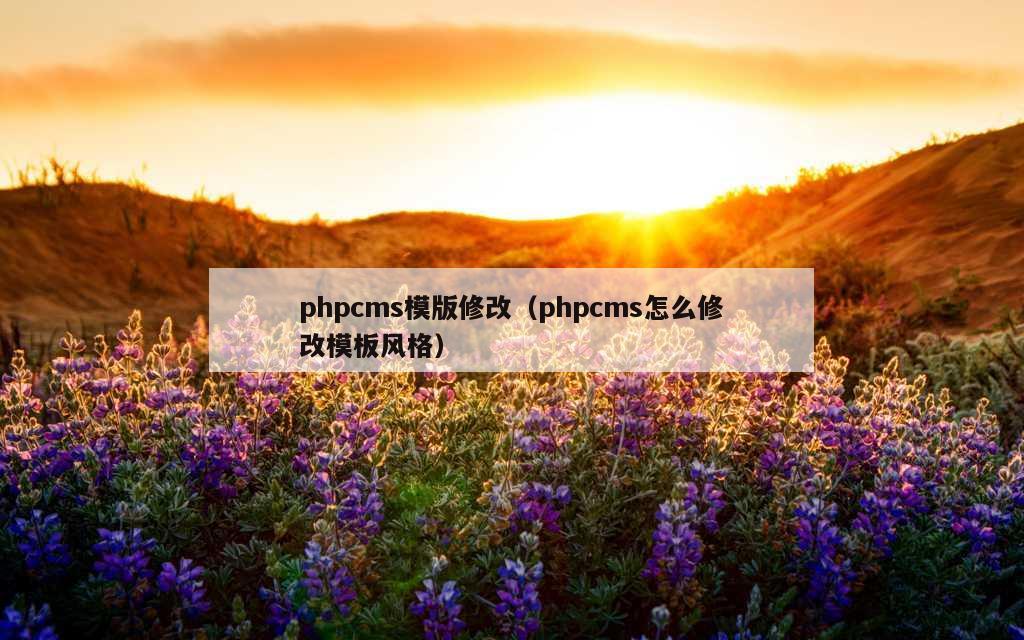 phpcms模版修改（phpcms怎么修改模板风格）