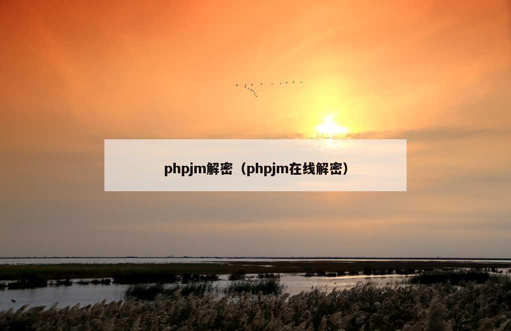 phpjm解密（phpjm在线解密）