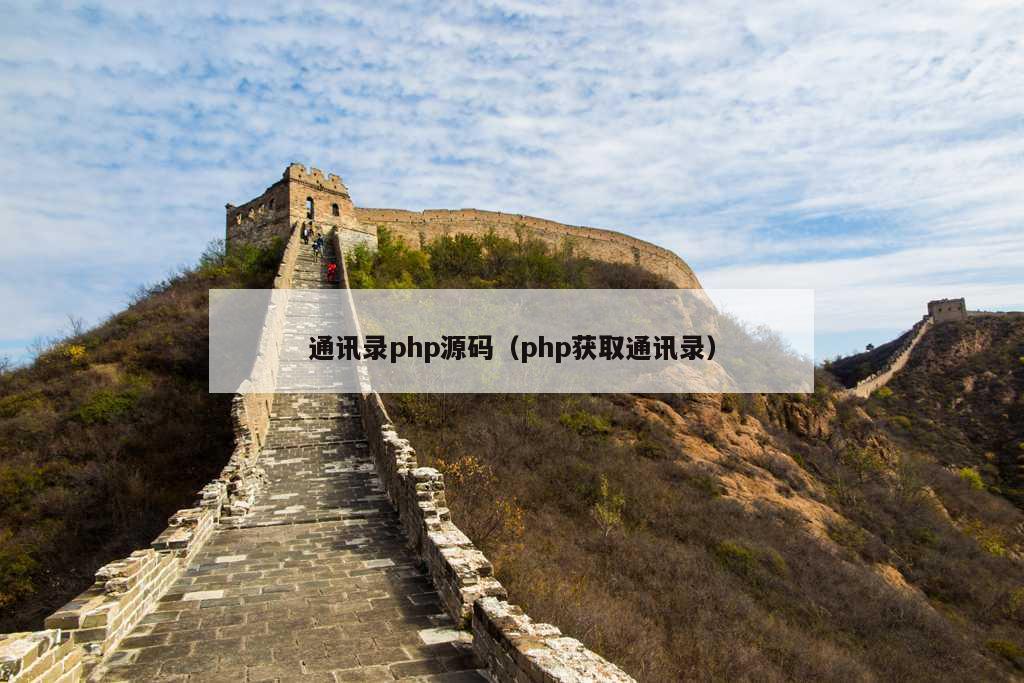 通讯录php源码（php获取通讯录）