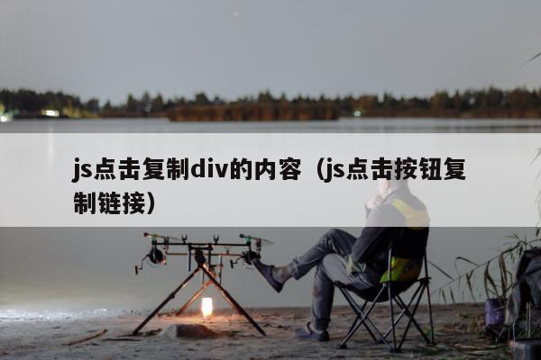 js点击复制div的内容（js点击按钮复制链接）