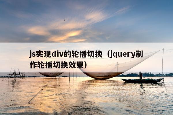 js实现div的轮播切换（jquery制作轮播切换效果）