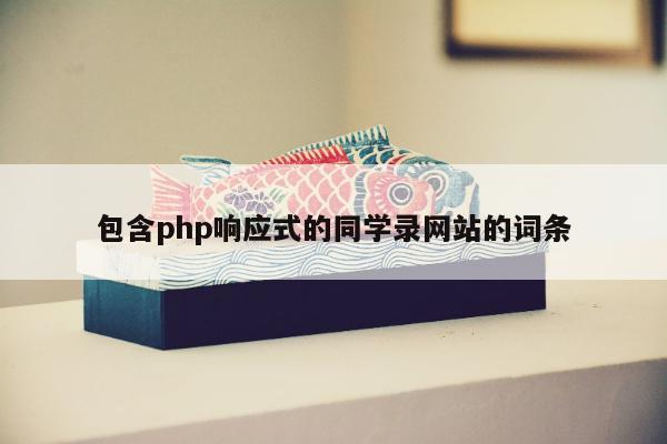 包含php响应式的同学录网站的词条