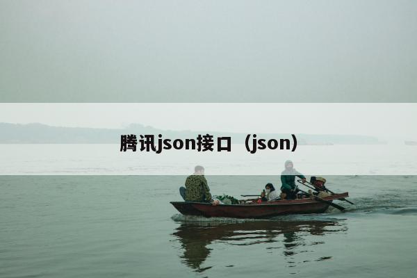 腾讯json接口（json）