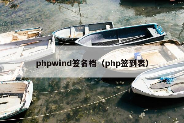 phpwind签名档（php签到表）