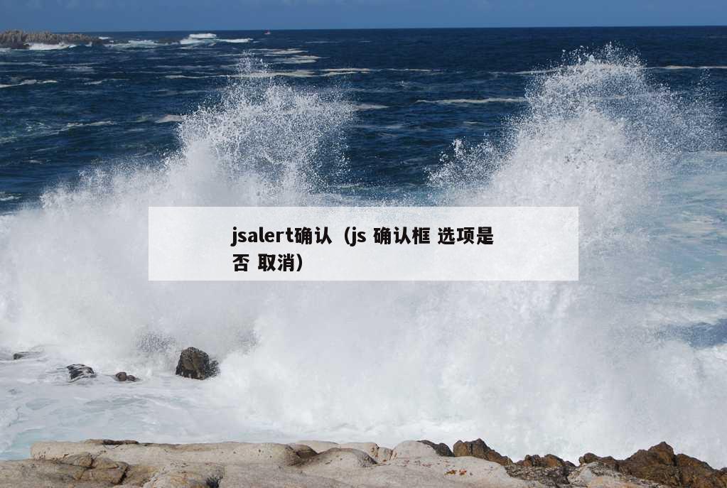 jsalert确认（js 确认框 选项是否 取消）