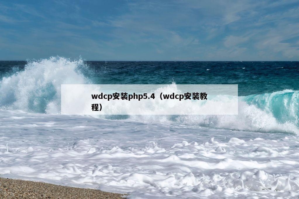 wdcp安装php5.4（wdcp安装教程）