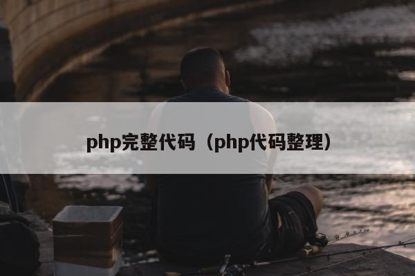 php完整代码（php代码整理）