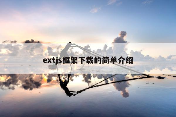 extjs框架下载的简单介绍