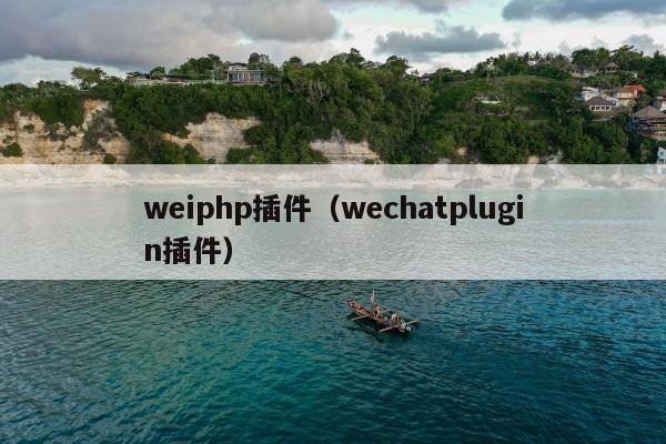 weiphp插件（wechatplugin插件）