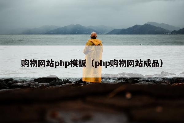 购物网站php模板（php购物网站成品）