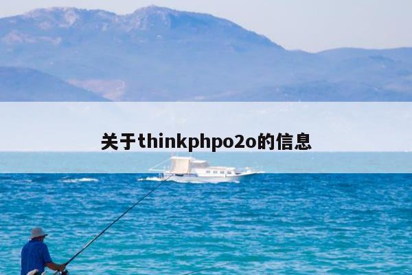 关于thinkphpo2o的信息