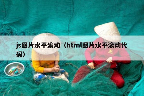 js图片水平滚动（html图片水平滚动代码）