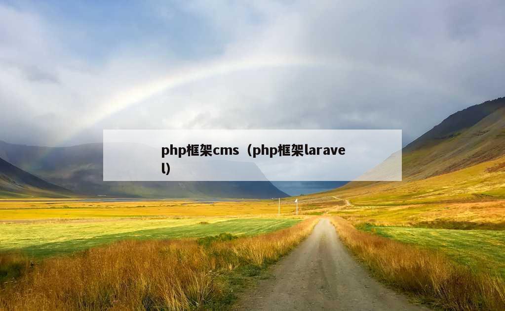 php框架cms（php框架laravel）