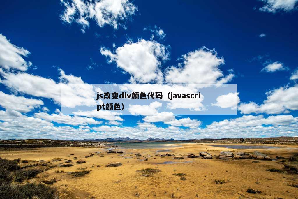 js改变div颜色代码（javascript颜色）