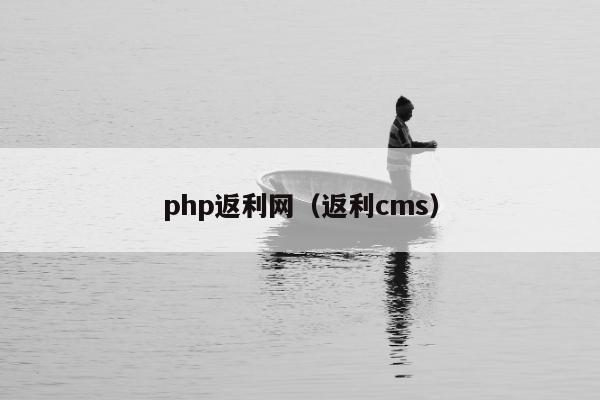 php返利网（返利cms）