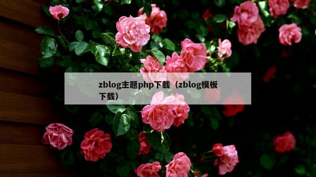 zblog主题php下载（zblog模板下载）