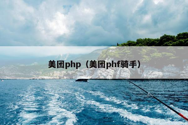 美团php（美团phf骑手）