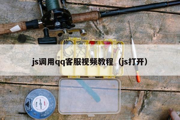 js调用qq客服视频教程（js打开）