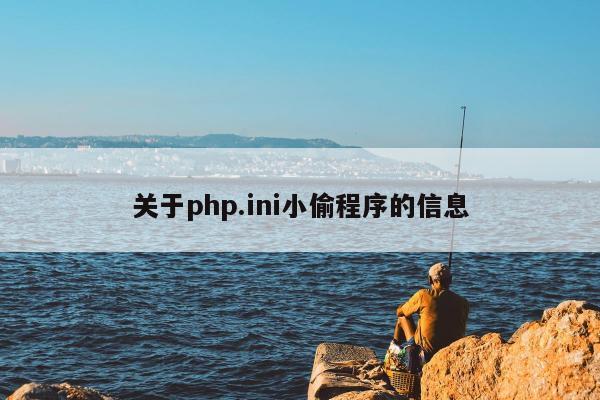 关于php.ini小偷程序的信息