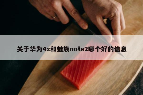 关于华为4x和魅族note2哪个好的信息