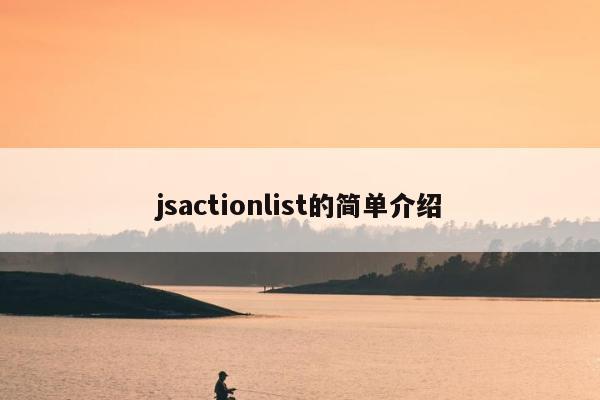 jsactionlist的简单介绍