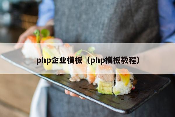 php企业模板（php模板教程）