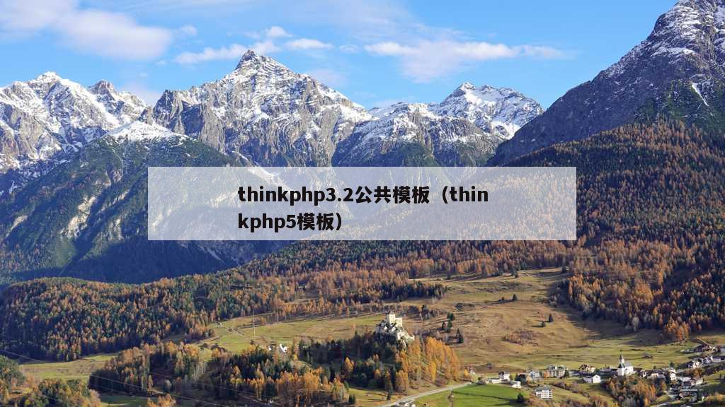 thinkphp3.2公共模板（thinkphp5模板）