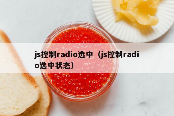 js控制radio选中（js控制radio选中状态）