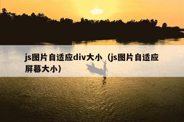 js图片自适应div大小（js图片自适应屏幕大小）