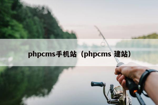 phpcms手机站（phpcms 建站）