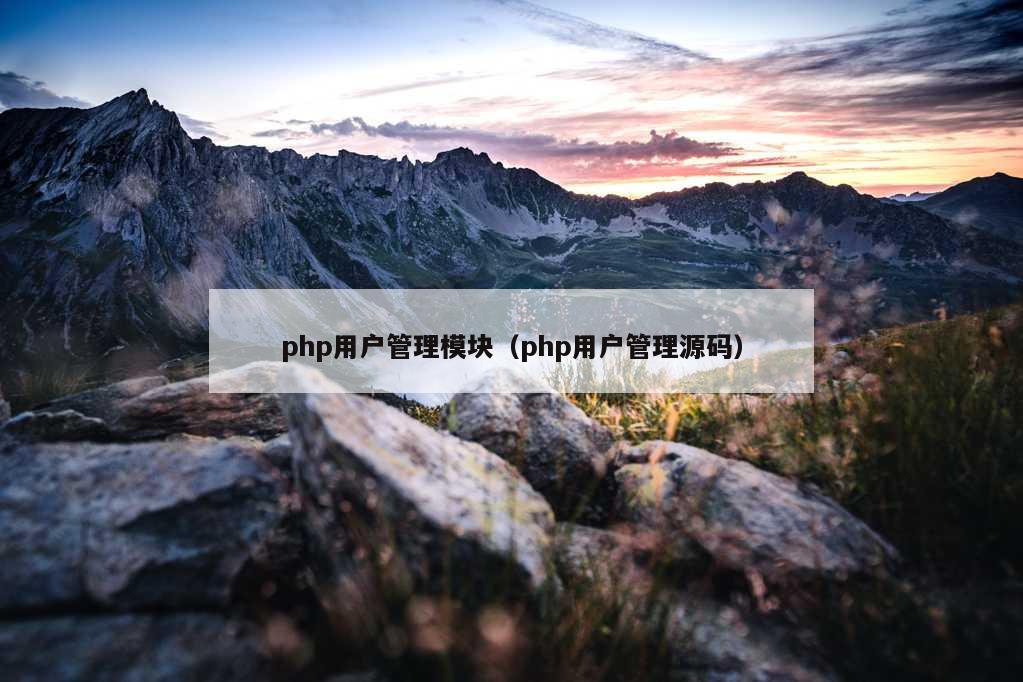 php用户管理模块（php用户管理源码）