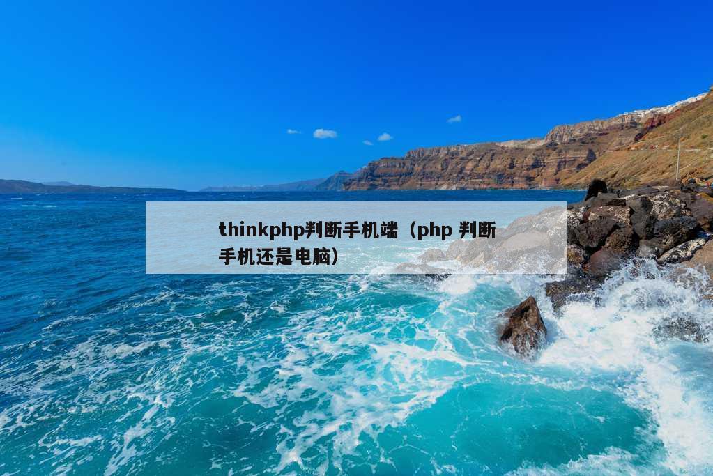 thinkphp判断手机端（php 判断手机还是电脑）