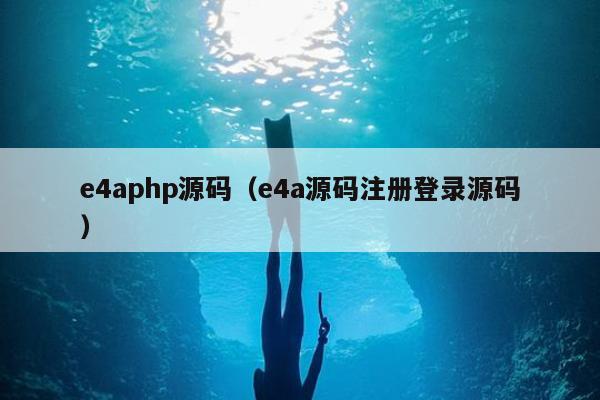 e4aphp源码（e4a源码注册登录源码）