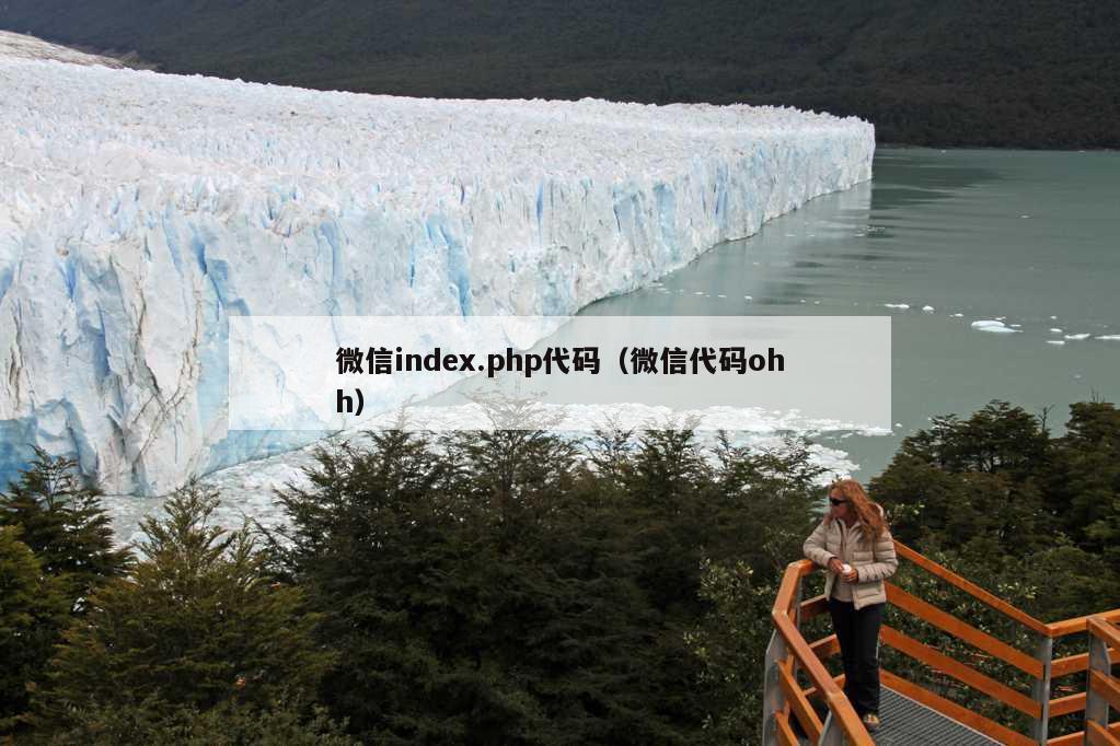 微信index.php代码（微信代码ohh）