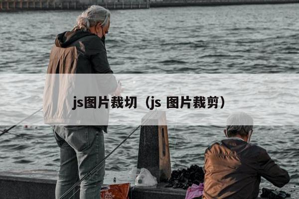 js图片裁切（js 图片裁剪）