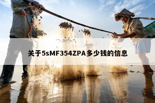 关于5sMF354ZPA多少钱的信息