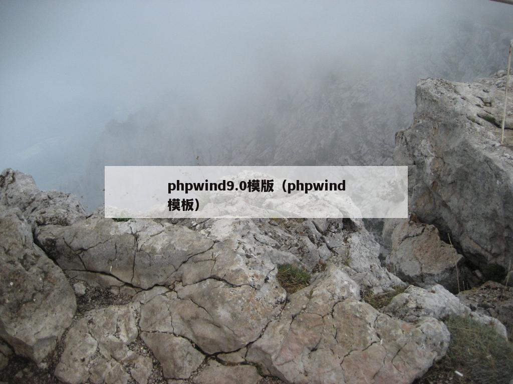 phpwind9.0模版（phpwind模板）