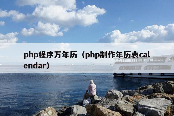 php程序万年历（php制作年历表calendar）