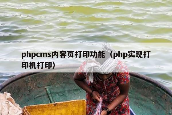 phpcms内容页打印功能（php实现打印机打印）