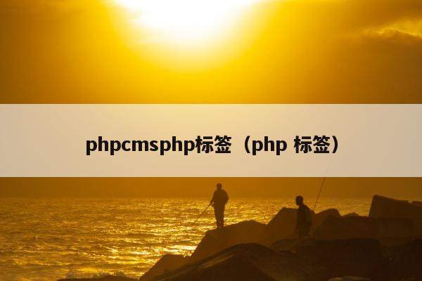 phpcmsphp标签（php 标签）