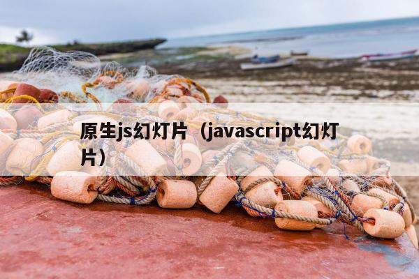 原生js幻灯片（javascript幻灯片）