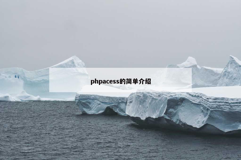 phpacess的简单介绍