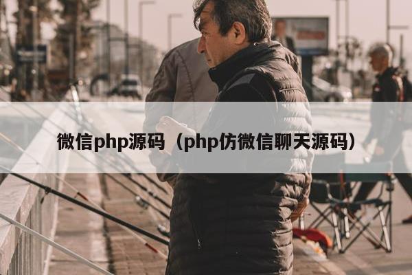 微信php源码（php仿微信聊天源码）