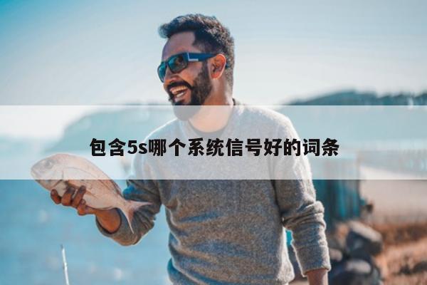 包含5s哪个系统信号好的词条