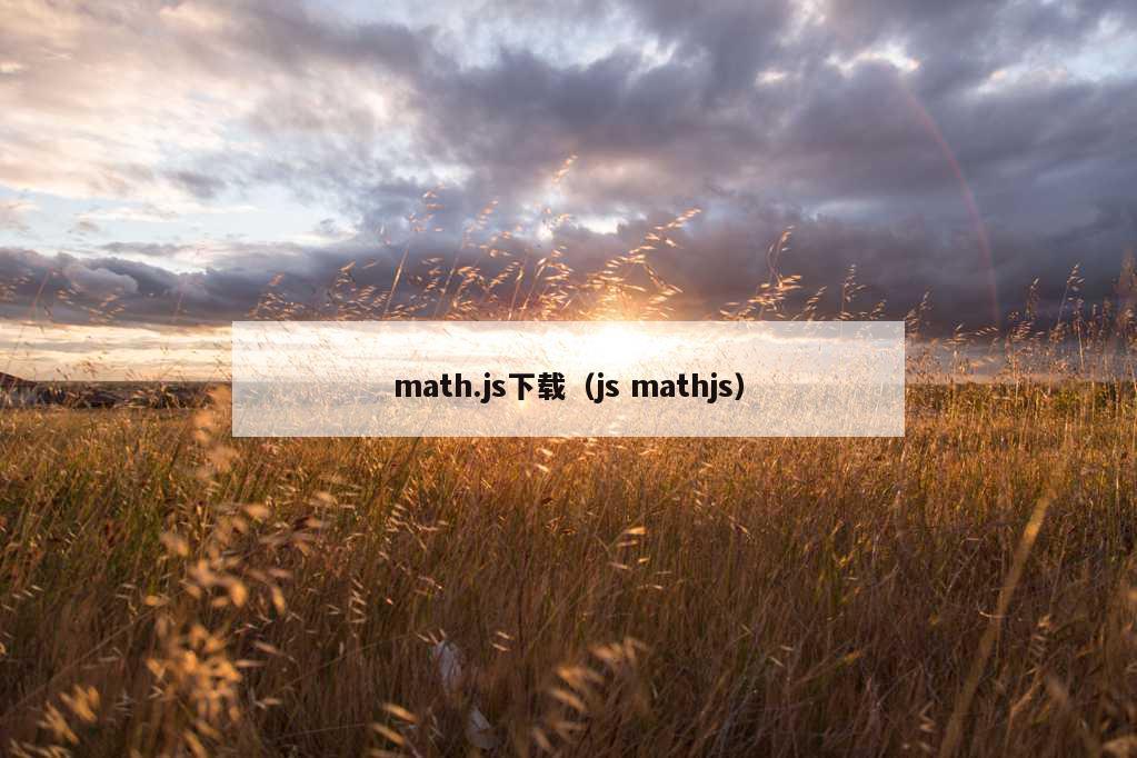 math.js下载（js mathjs）