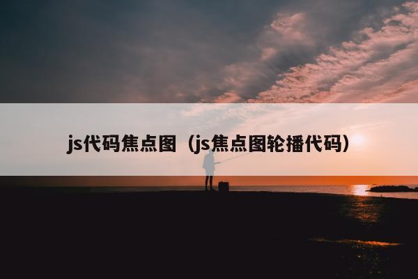 js代码焦点图（js焦点图轮播代码）