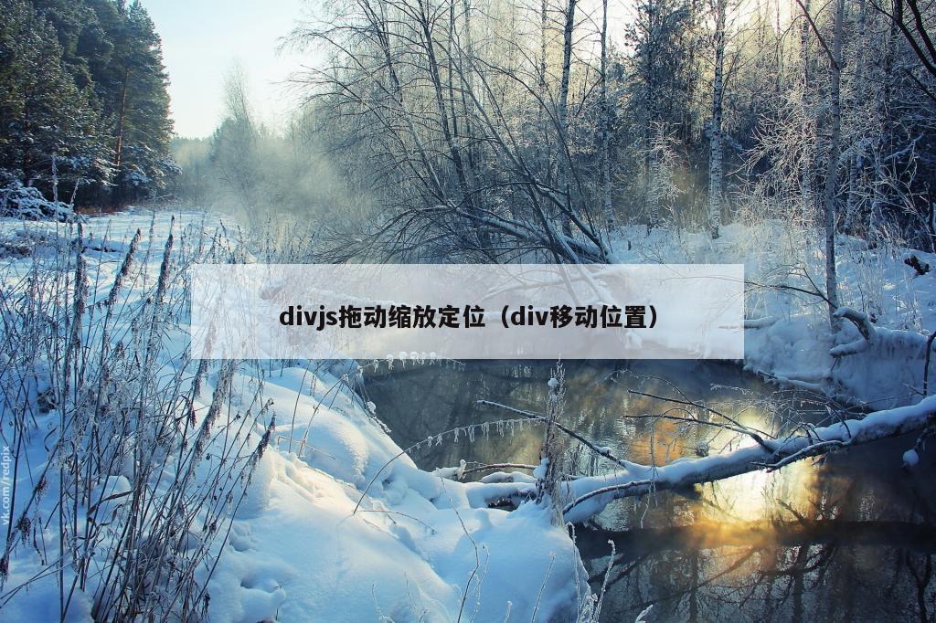 divjs拖动缩放定位（div移动位置）